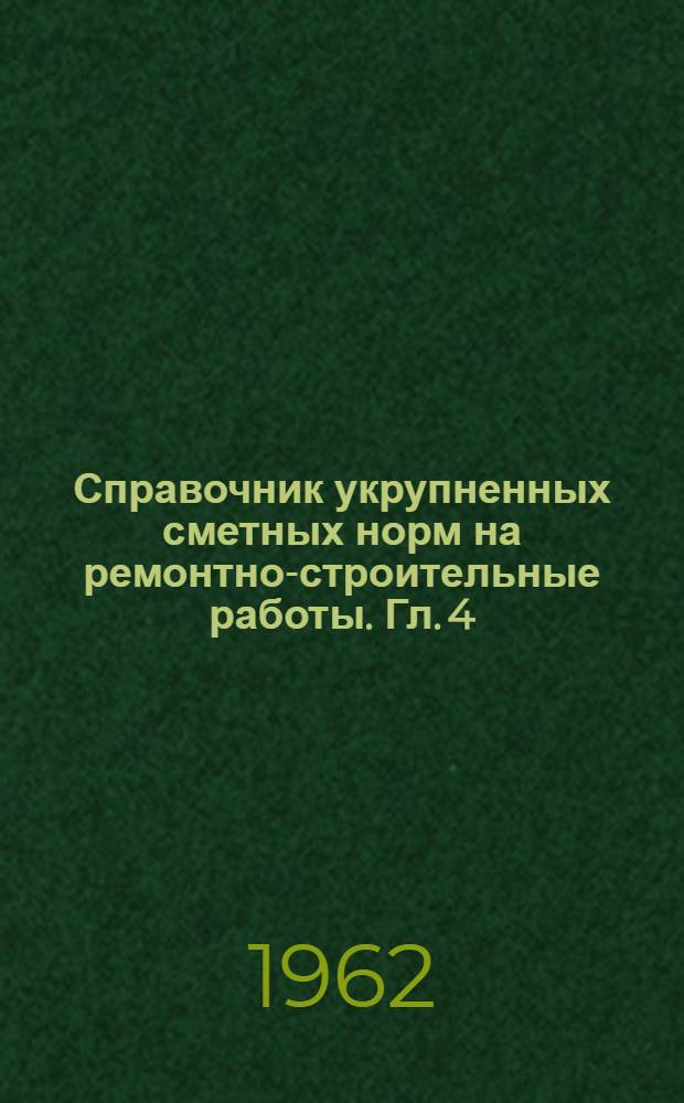 Справочник укрупненных сметных норм на ремонтно-строительные работы. Гл. [4] : Крыша и кровля