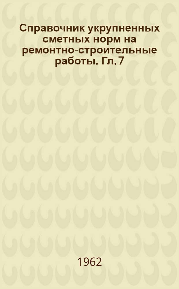 Справочник укрупненных сметных норм на ремонтно-строительные работы. Гл. [7] : Перегородки