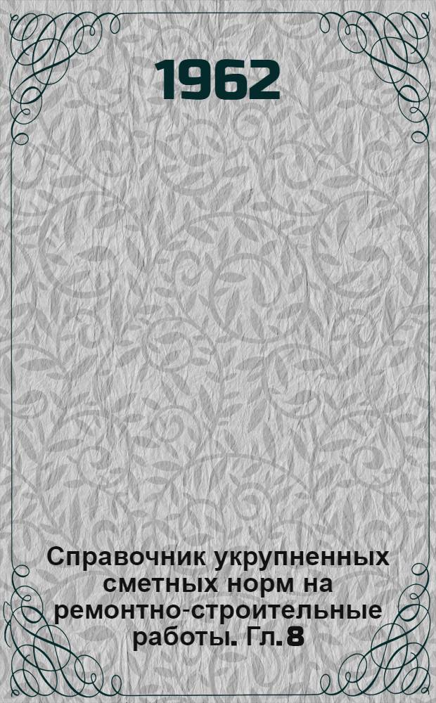 Справочник укрупненных сметных норм на ремонтно-строительные работы. Гл. [8] : Фундаменты и стены подвалов