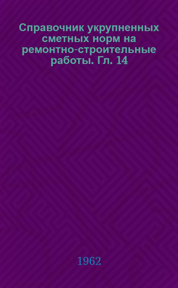 Справочник укрупненных сметных норм на ремонтно-строительные работы. Гл. [14] : Печи