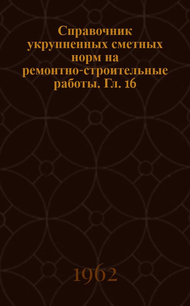 Справочник укрупненных сметных норм на ремонтно-строительные работы. Гл. [16] : Облицовочные работы