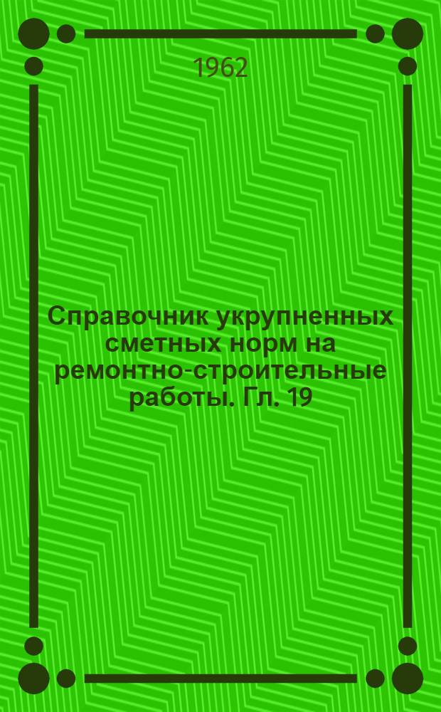 Справочник укрупненных сметных норм на ремонтно-строительные работы. Гл. [19] : Штукатурные работы