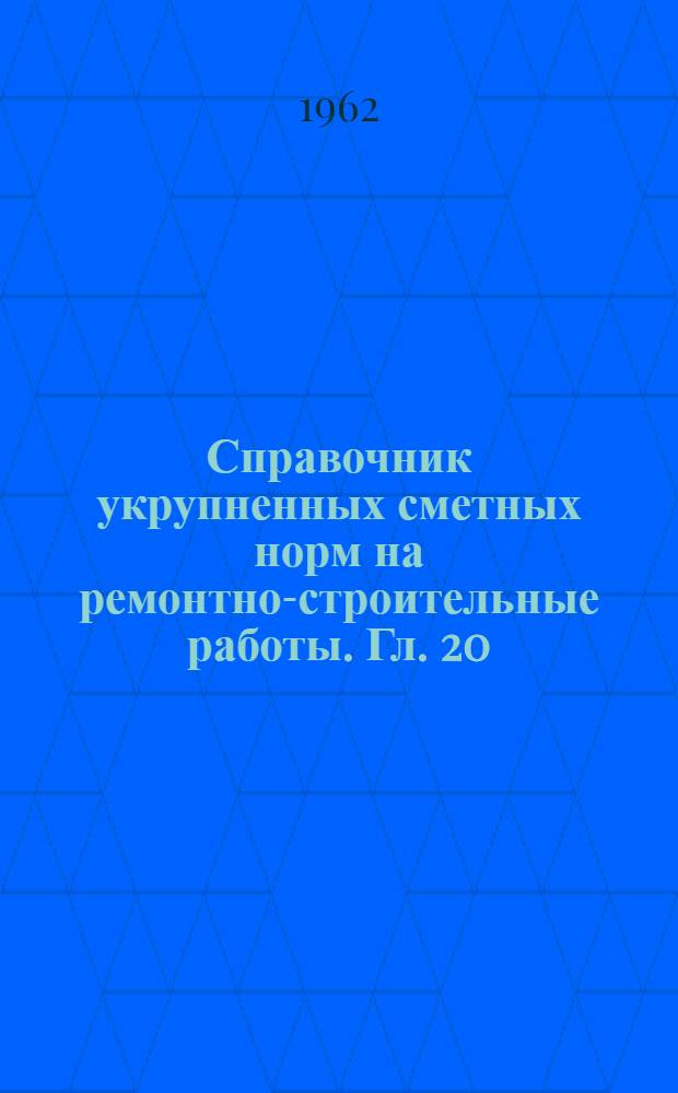 Справочник укрупненных сметных норм на ремонтно-строительные работы. Гл. [20] : Вентиляция