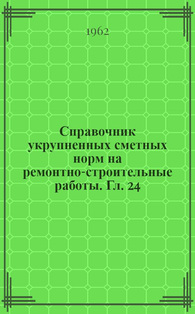 Справочник укрупненных сметных норм на ремонтно-строительные работы. Гл. [24] : Перекрытия