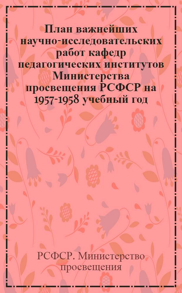 План важнейших научно-исследовательских работ кафедр педагогических институтов Министерства просвещения РСФСР на 1957-1958 учебный год