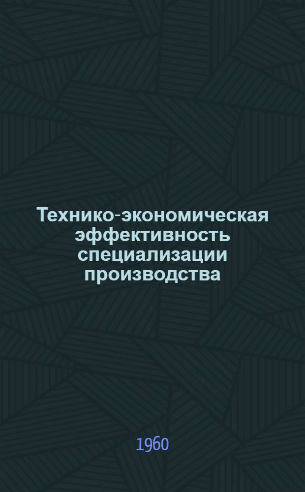 Технико-экономическая эффективность специализации производства
