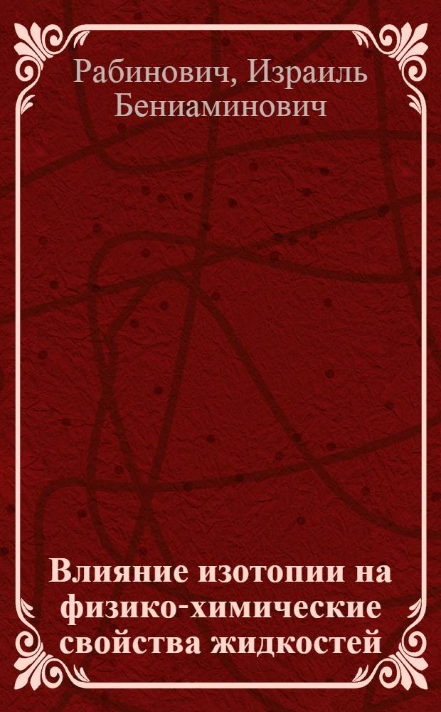 Влияние изотопии на физико-химические свойства жидкостей