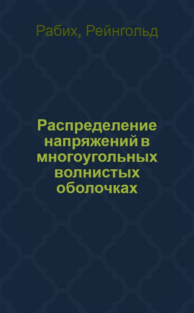 Распределение напряжений в многоугольных волнистых оболочках
