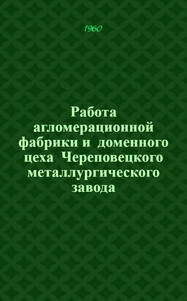 Работа агломерационной фабрики и доменного цеха Череповецкого металлургического завода