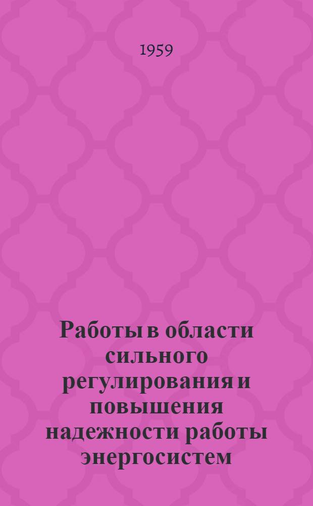 Работы в области сильного регулирования и повышения надежности работы энергосистем : Сборник статей