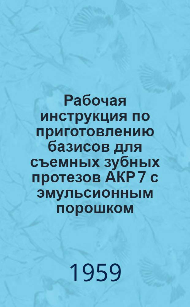 Рабочая инструкция по приготовлению базисов для съемных зубных протезов АКР 7 с эмульсионным порошком (АКР-10)