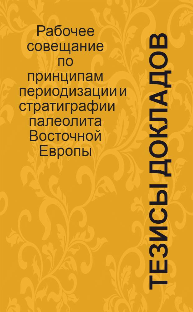 Тезисы докладов