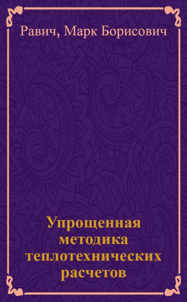 Упрощенная методика теплотехнических расчетов : Теплотехн. расчеты по обобщенным константам продуктов горения