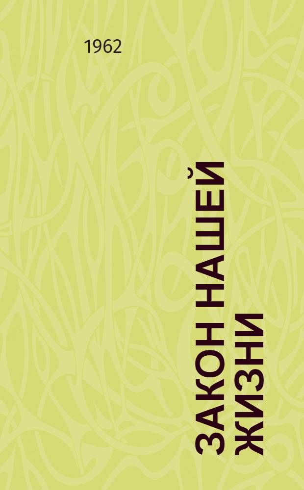 Закон нашей жизни : (О моральном кодексе строителя коммунизма)