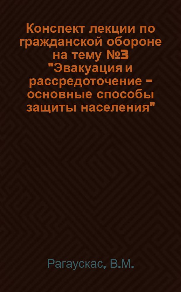 Конспект лекции по гражданской обороне на тему № 3 "Эвакуация и рассредоточение - основные способы защиты населения"
