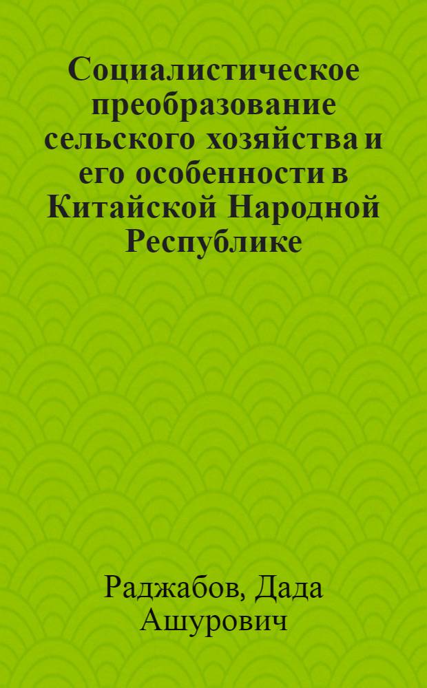 Социалистическое преобразование сельского хозяйства и его особенности в Китайской Народной Республике : (Материал к лекции № 51)