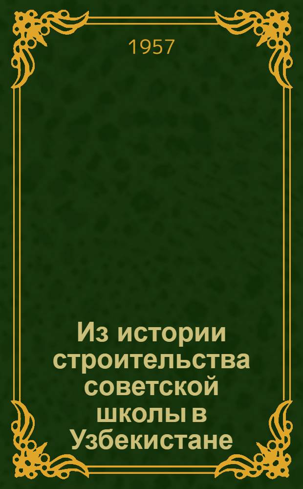Из истории строительства советской школы в Узбекистане