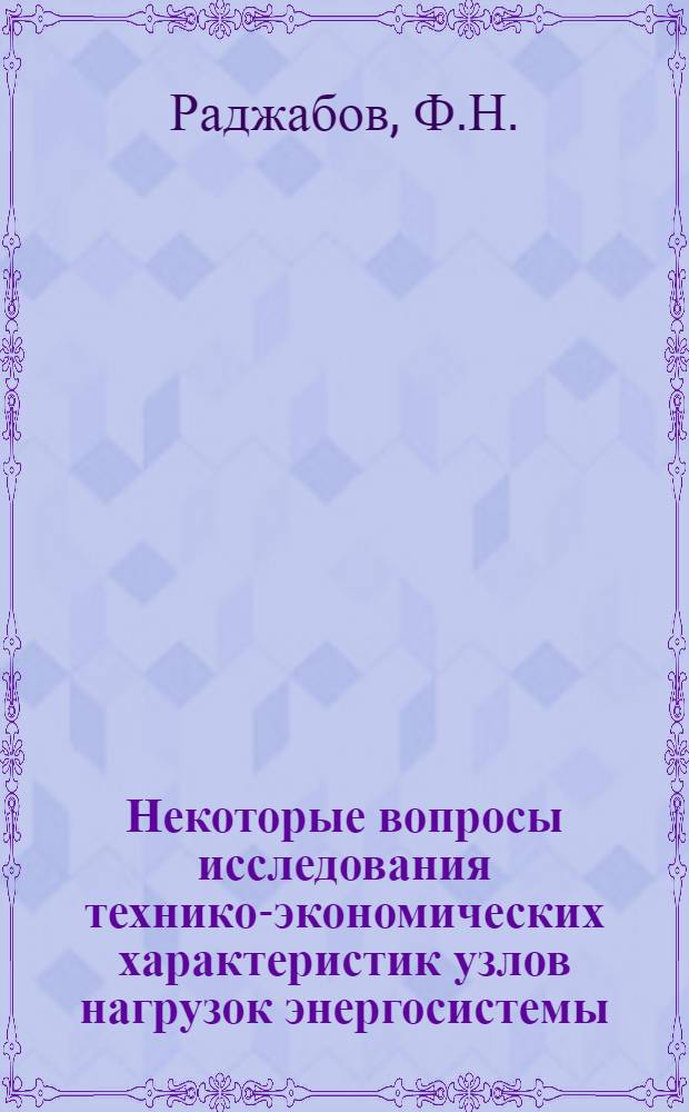 Некоторые вопросы исследования технико-экономических характеристик узлов нагрузок энергосистемы : Автореферат дис. на соискание учен. степени канд. техн. наук