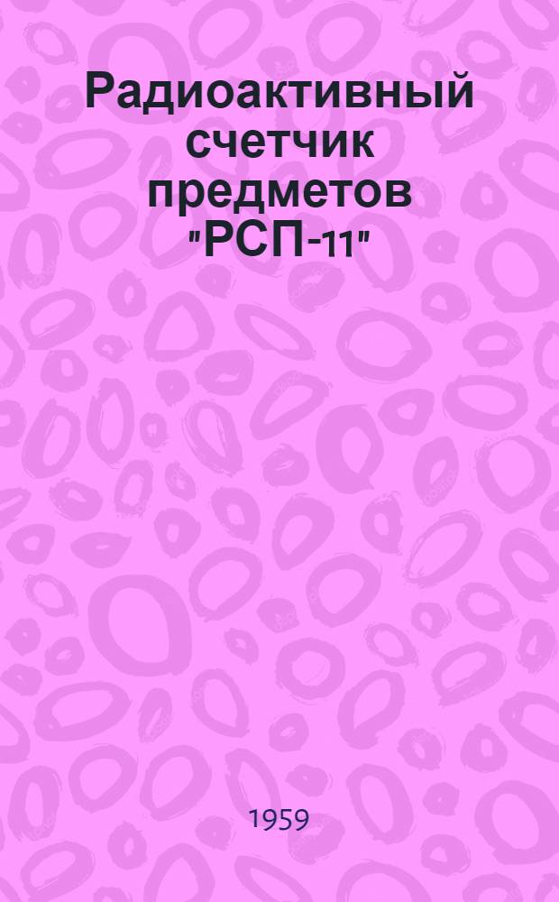 Радиоактивный счетчик предметов "РСП-11" : Инструкция