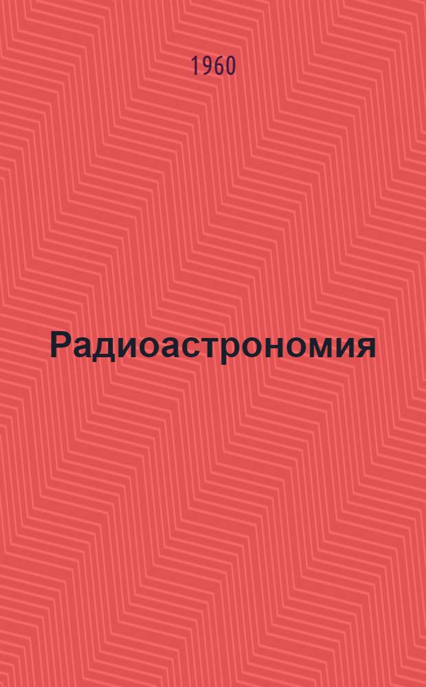 Радиоастрономия : Аннотир. библиогр. указатель отечеств. и иностр. литературы. 1932-1958 гг