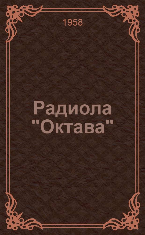Радиола "Октава" : Описание и инструкция по эксплуатации