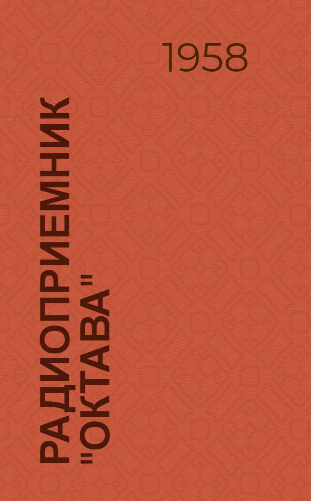 Радиоприемник "Октава" : Описание и инструкция по эксплуатации