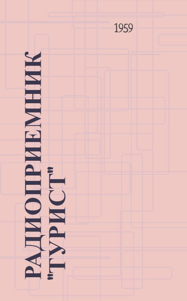 Радиоприемник "Турист" (ПМП-56) : Описание и инструкция по эксплуатации