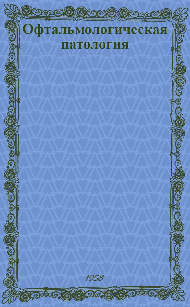Офтальмологическая патология