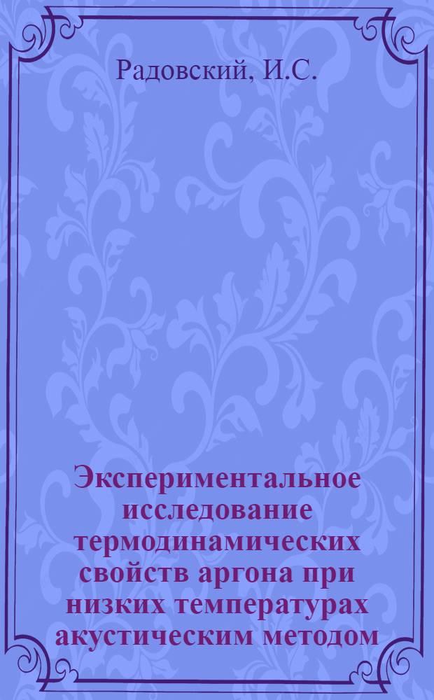 Экспериментальное исследование термодинамических свойств аргона при низких температурах акустическим методом : Автореферат дис. на соискание учен. степени кандидата техн. наук