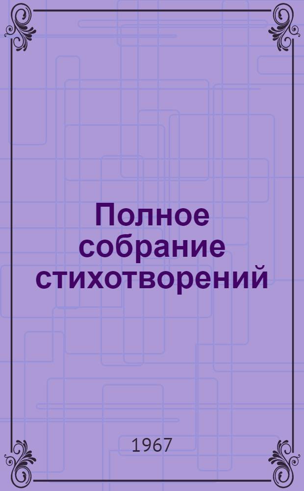 Полное собрание стихотворений