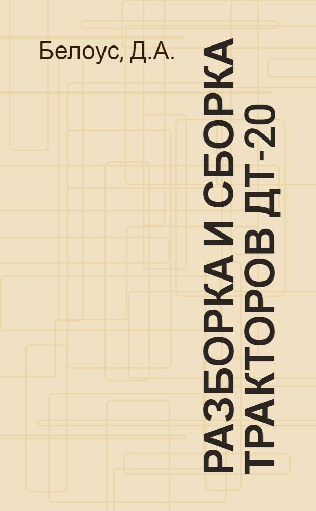 Разборка и сборка тракторов ДТ-20