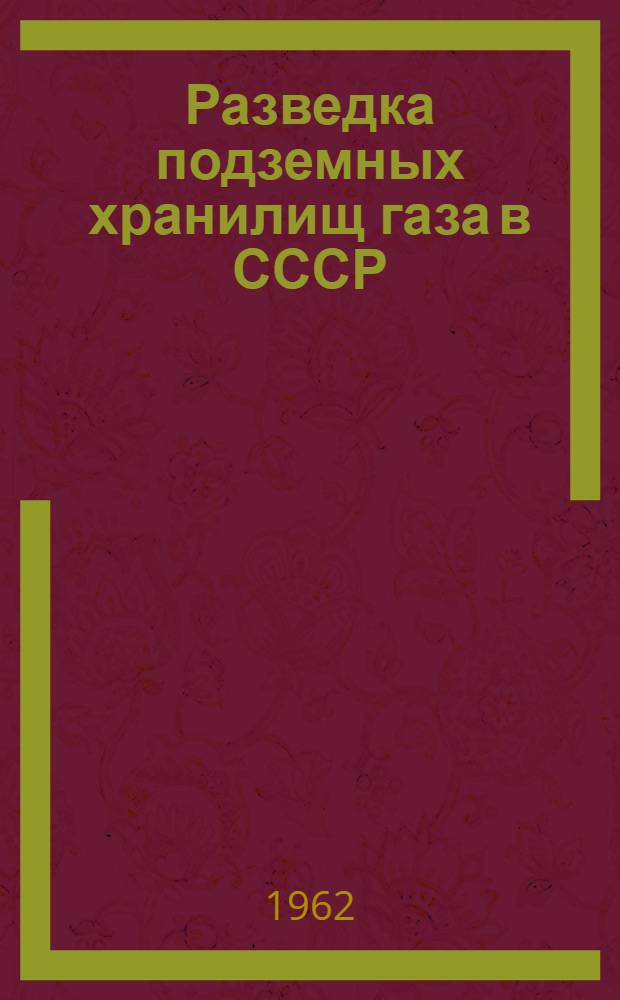 Разведка подземных хранилищ газа в СССР : Сборник статей