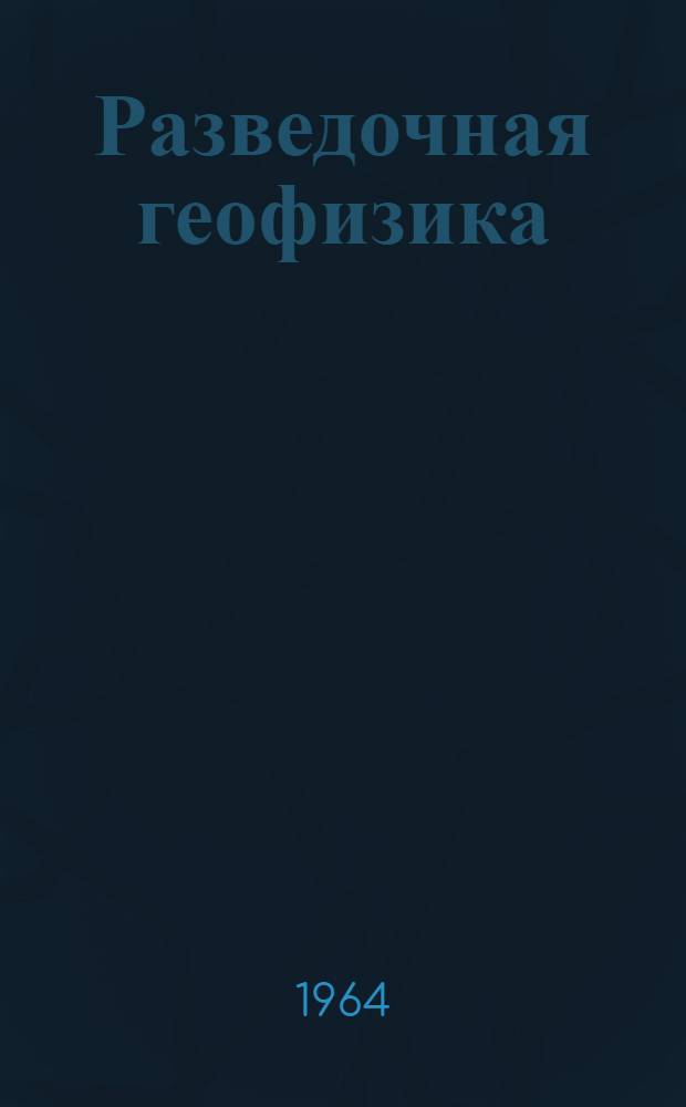 Разведочная геофизика : Обмен производ. опытом : Вып. 1-