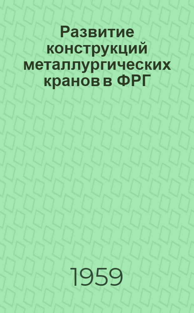 Развитие конструкций металлургических кранов в ФРГ : Пер. с нем.