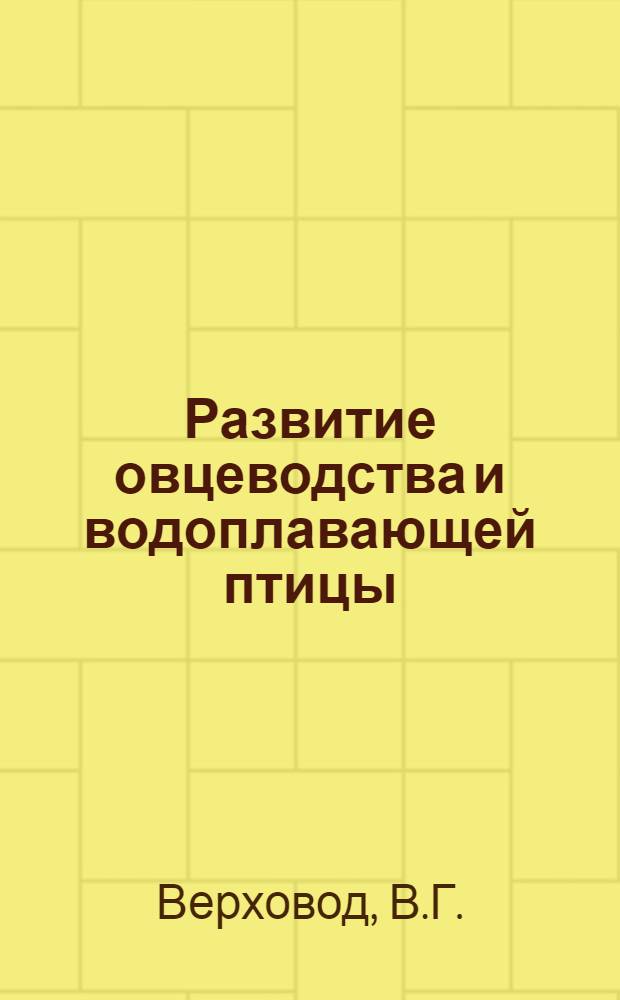 Развитие овцеводства и водоплавающей птицы : (Колхоз им. Калинина, Старобельского района)