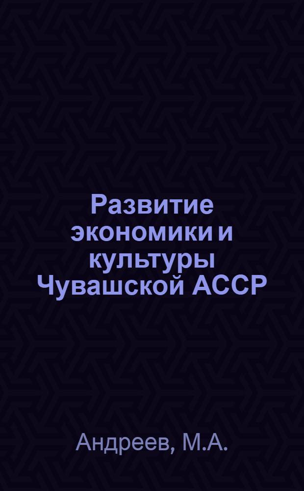 Развитие экономики и культуры Чувашской АССР