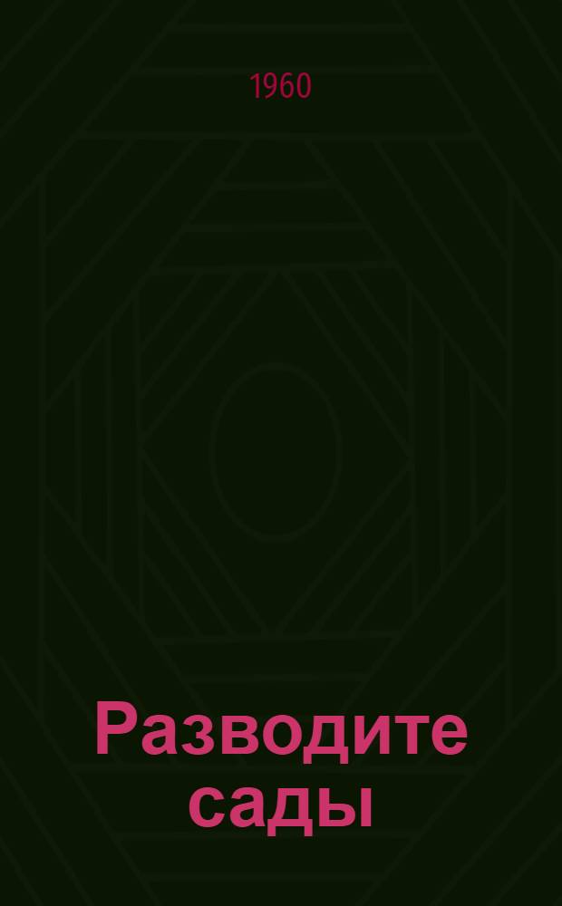 Разводите сады : Сборник статей