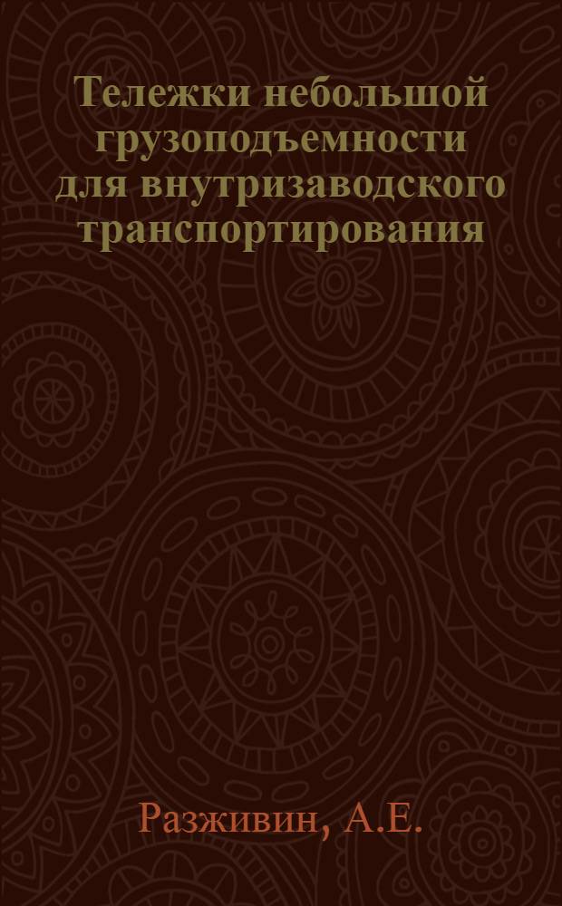 Тележки небольшой грузоподъемности для внутризаводского транспортирования