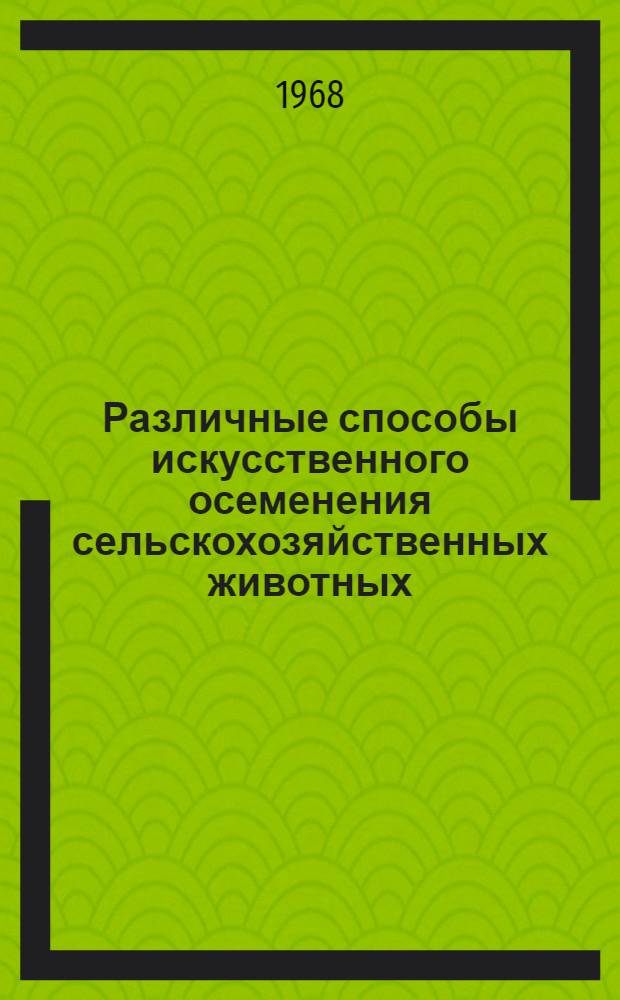 Различные способы искусственного осеменения сельскохозяйственных животных : Реферативная подборка