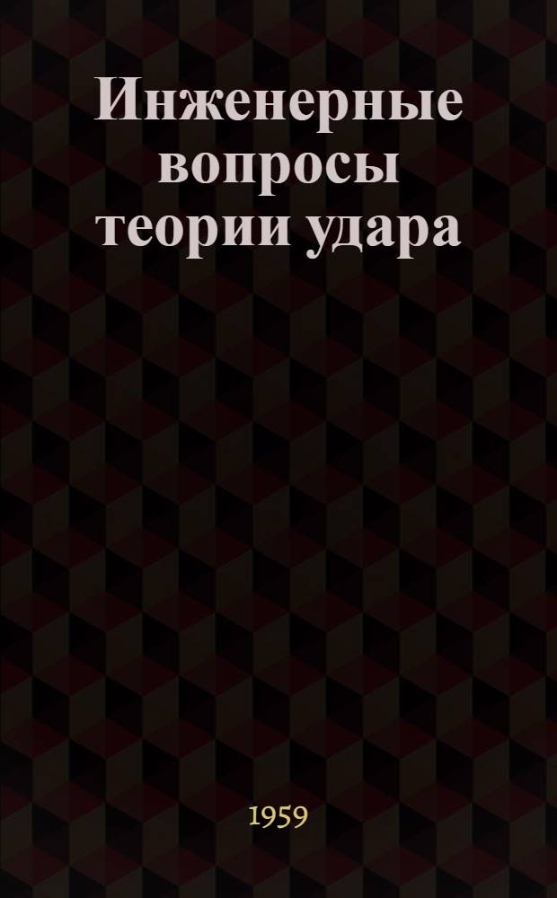 Инженерные вопросы теории удара : Расчет элементов конструкций на удар в пределах упругой деформации : Реферир. пер. с груз
