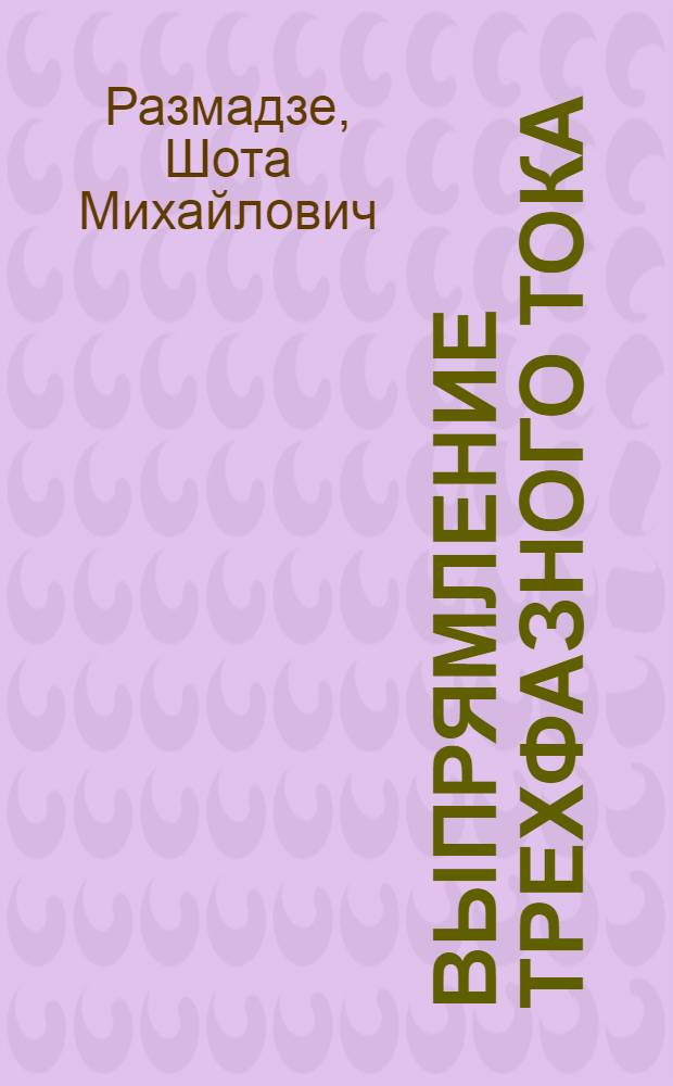 Выпрямление трехфазного тока