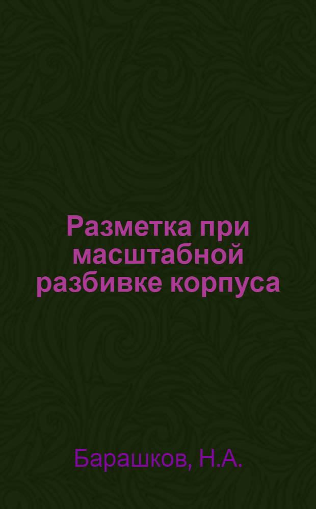 Разметка при масштабной разбивке корпуса