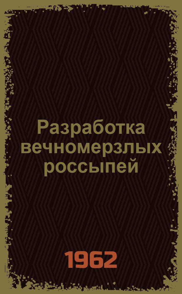 Разработка вечномерзлых россыпей : Справочник для проектирования