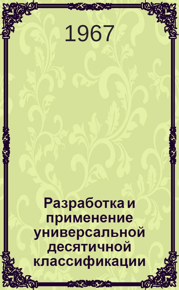 Разработка и применение универсальной десятичной классификации : Сборник статей