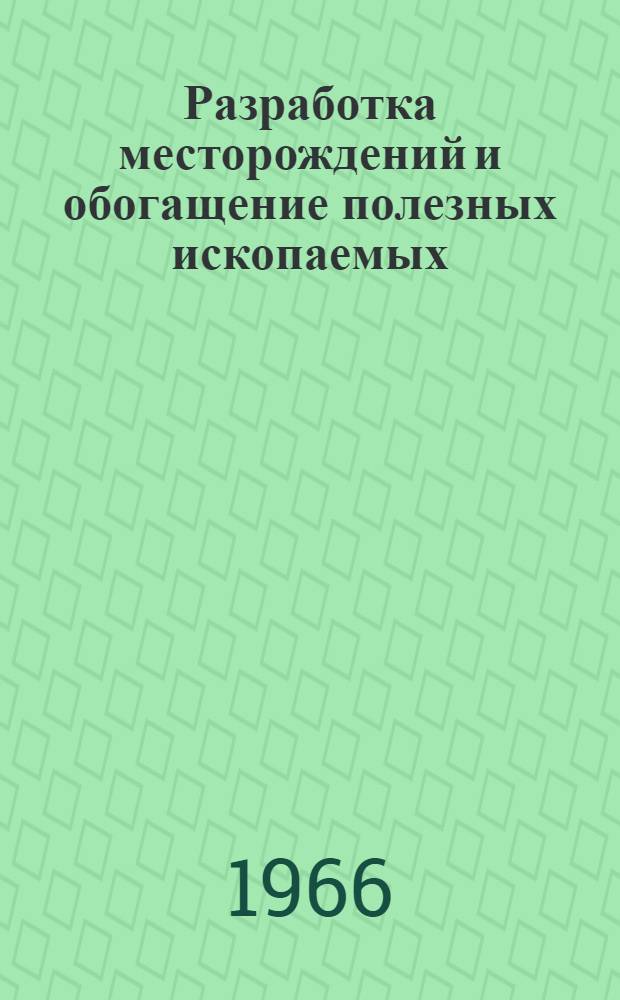 Разработка месторождений и обогащение полезных ископаемых : Сборник