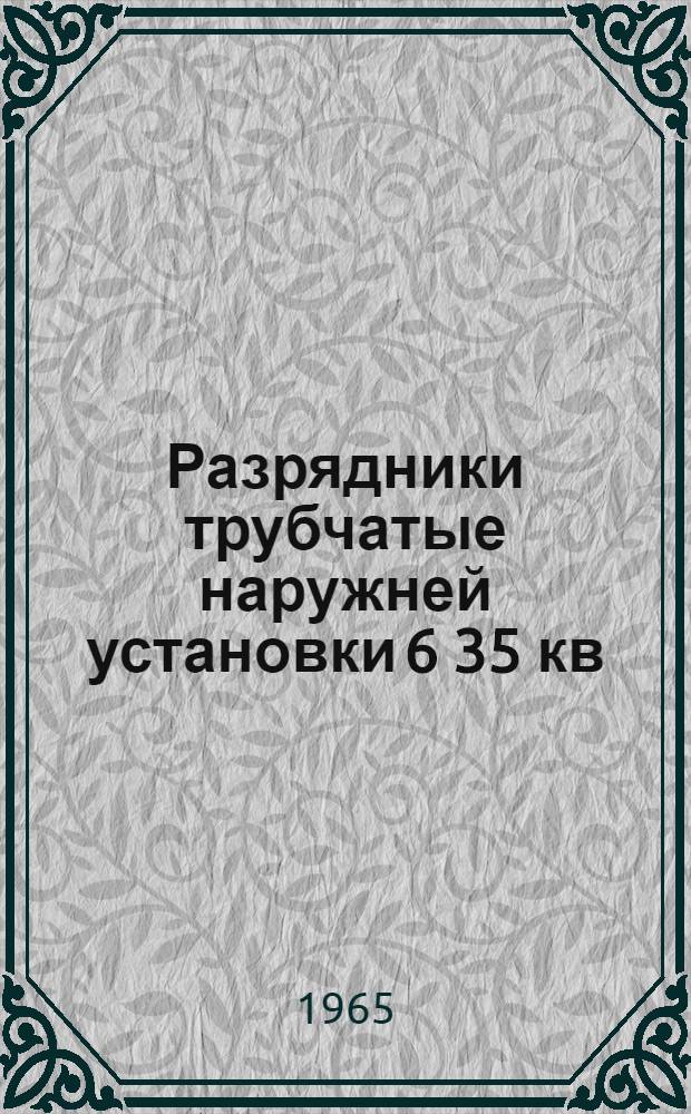 Разрядники трубчатые наружней установки 6 35 кв : РТВ : Каталог