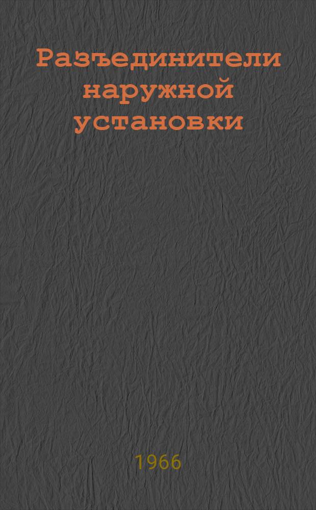 Разъединители наружной установки : Серия РЛНД 35-220 кв : Каталог