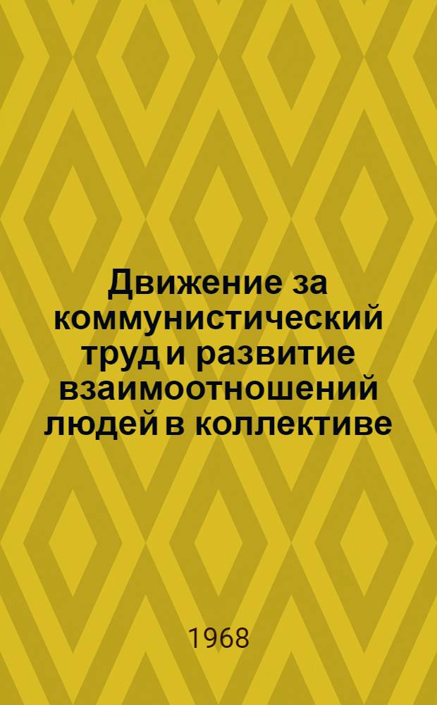 Движение за коммунистический труд и развитие взаимоотношений людей в коллективе : (Из опыта исследования соврем. этапа развития коллективов коммунист. труда на пром. предприятиях и стройках Кустанайской обл.) : Автореферат дис. на соискание учен. степени канд. филос. наук : (621)