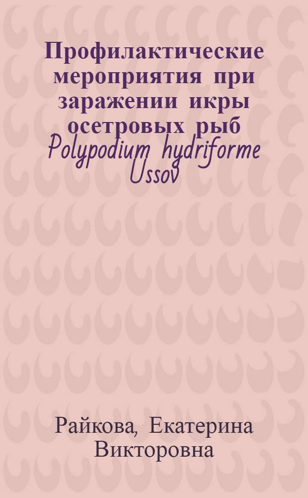 Профилактические мероприятия при заражении икры осетровых рыб Polypodium hydriforme Ussov (Coelenterata)