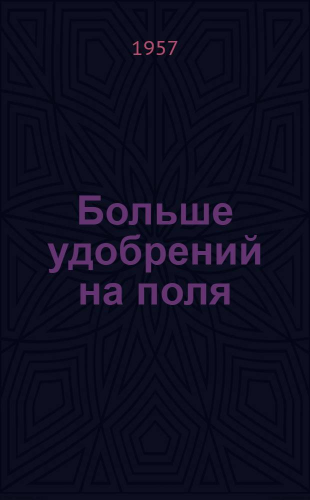 Больше удобрений на поля : Рекоменд. список литературы